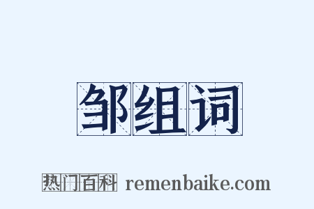 邹组词是什么意思的图片